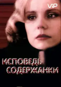 Исповедь содержанки / Ispoved soderzhanki (1992) cериал на русском скачать торрет файл