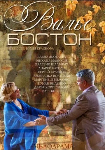 Вальс-Бостон (2013) сериал скачать через торрет бесплатно в хорошем качестве