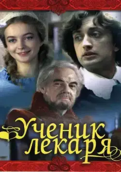 Ученик лекаря (1983) фильм скачать через торрет бесплатно в хорошем качестве