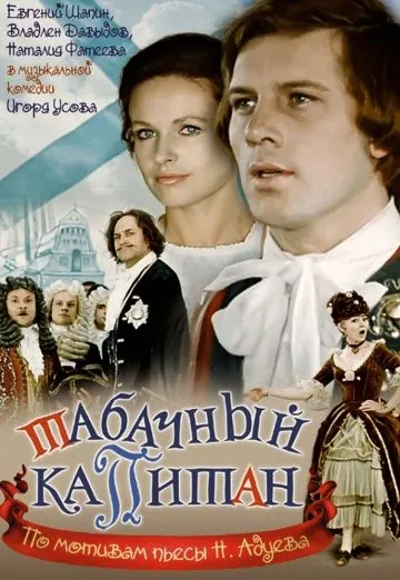 Табачный капитан (1972) фильм скачать через торрет бесплатно в хорошем качестве