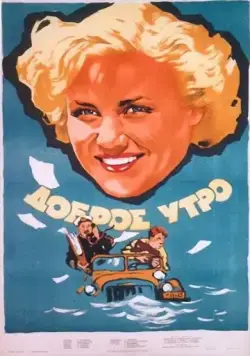 Доброе утро (1955) фильм скачать через торрет бесплатно в хорошем качестве