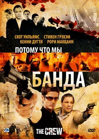 Потому что мы банда / The Crew (2008) фильм скачать через торрет бесплатно в хорошем качестве