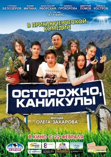 Осторожно, каникулы (2015) фильм скачать через торрет бесплатно в хорошем качестве
