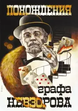 Похождения графа Невзорова (1982) фильм скачать через торрет бесплатно в хорошем качестве