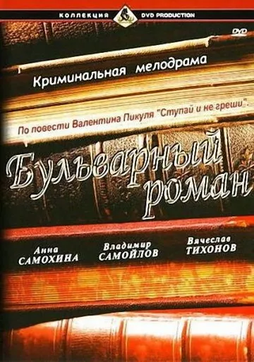 Бульварный роман (1995) фильм скачать через торрет бесплатно в хорошем качестве