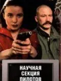 Научная секция пилотов (1996) фильм скачать через торрет бесплатно в хорошем качестве