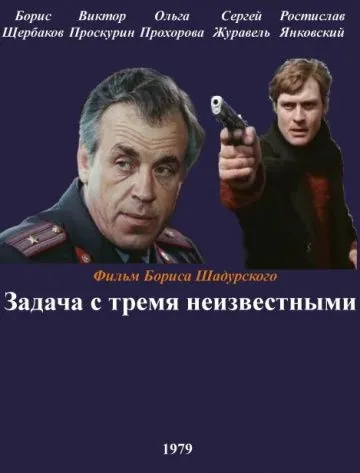 Задача с тремя неизвестными (1979) фильм скачать через торрет бесплатно в хорошем качестве