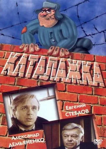Каталажка (1990) фильм скачать через торрет бесплатно в хорошем качестве