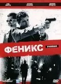 Феникс / Phoenix (1997) фильм скачать через торрет бесплатно в хорошем качестве