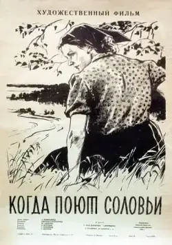 Когда поют соловьи (1956) фильм скачать через торрет бесплатно в хорошем качестве