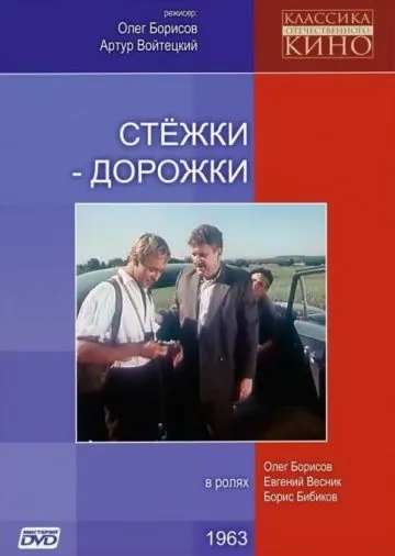 Стёжки-дорожки (1963) фильм скачать через торрет бесплатно в хорошем качестве