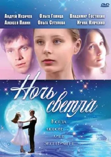 Ночь светла (2004) сериал скачать через торрет бесплатно в хорошем качестве