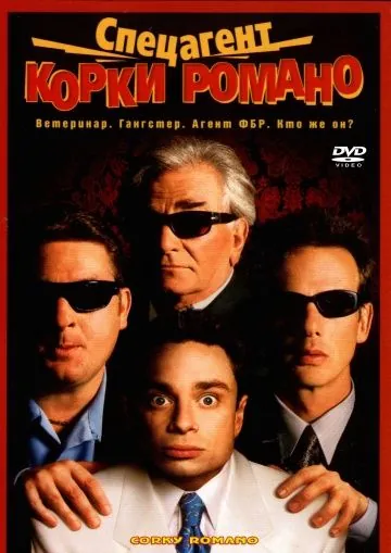 Спецагент Корки Романо / Corky Romano (2001) фильм скачать через торрет бесплатно в хорошем качестве