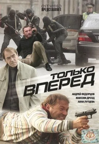 Только вперед (2008) сериал скачать через торрет бесплатно в хорошем качестве