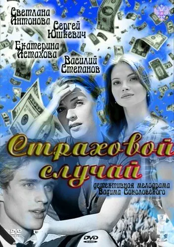 Страховой случай (2011) сериал скачать через торрет бесплатно в хорошем качестве