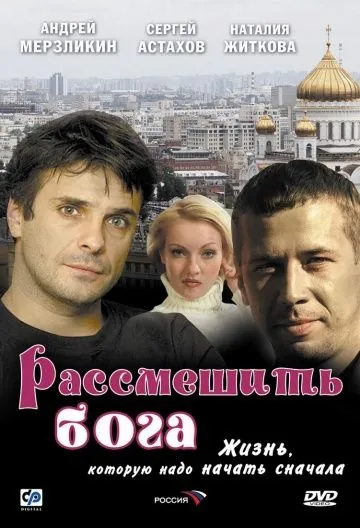 Рассмешить Бога (2006) фильм скачать через торрет бесплатно в хорошем качестве