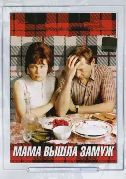 Мама вышла замуж (1969) фильм скачать через торрет бесплатно в хорошем качестве