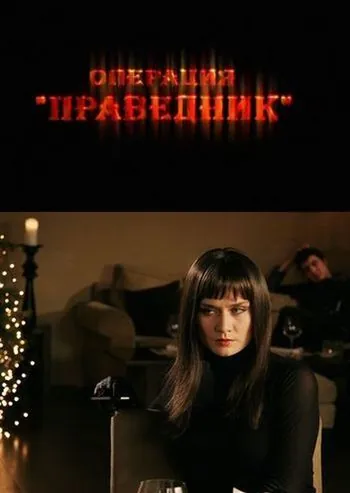 Операция «Праведник» (2009) сериал скачать через торрет бесплатно в хорошем качестве
