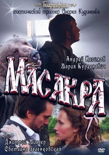 Масакра / Masakra (2010) фильм скачать через торрет бесплатно в хорошем качестве