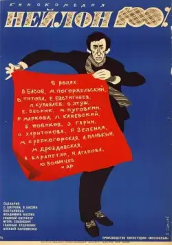 Нейлон 100% (1973) фильм скачать через торрет бесплатно в хорошем качестве