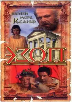 Эзоп (1981) фильм скачать через торрет бесплатно в хорошем качестве