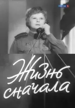 Жизнь сначала (1961) фильм скачать через торрет бесплатно в хорошем качестве