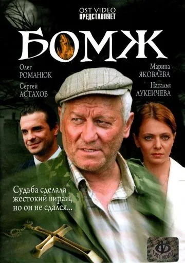 Бомж (2006) фильм скачать через торрет бесплатно в хорошем качестве