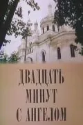 Двадцать минут с ангелом (1989) фильм скачать через торрет бесплатно в хорошем качестве