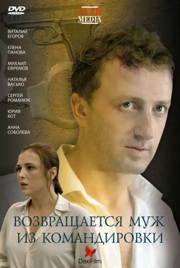 Возвращается муж из командировки (2007) фильм скачать через торрет бесплатно в хорошем качестве