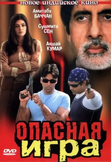 Опасная игра / Aankhen (2002) фильм скачать через торрет бесплатно в хорошем качестве
