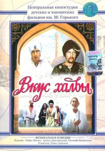 Вкус халвы (1975) фильм скачать через торрет бесплатно в хорошем качестве