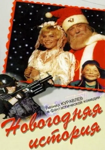 Новогодняя история (1996) фильм скачать через торрет бесплатно в хорошем качестве