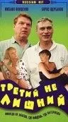 Третий не лишний (1994) фильм скачать через торрет бесплатно в хорошем качестве