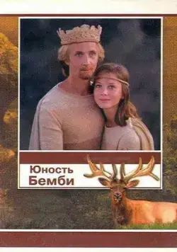 Юность Бемби / Yunost Bembi (1987) фильм скачать через торрет бесплатно в хорошем качестве