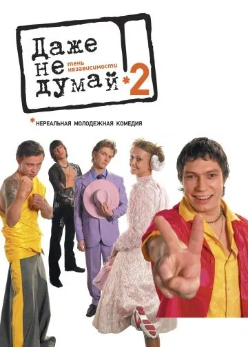 Даже не думай 2: Тень независимости / Dazhe ne dumay! Ten nezavisimosti (2004) сериал скачать через торрет бесплатно в хорошем качестве