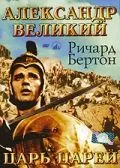 Александр Великий / Alexander the Great (1956) фильм скачать через торрет бесплатно в хорошем качестве