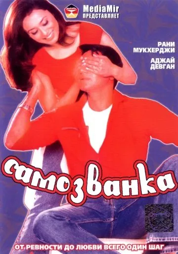 Самозванка / Chori Chori (2003) фильм скачать через торрет бесплатно в хорошем качестве