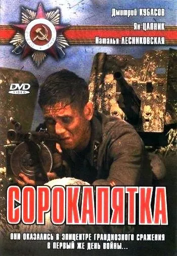 Сорокапятка (2008) сериал скачать через торрет бесплатно в хорошем качестве