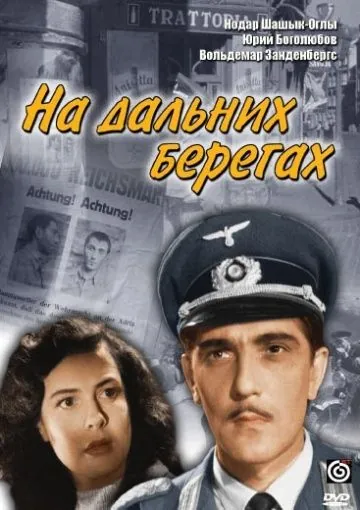 На дальних берегах (1958) фильм скачать через торрет бесплатно в хорошем качестве