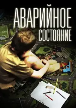 Аварийное состояние (2011) сериал скачать через торрет бесплатно в хорошем качестве