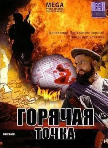 Горячая точка (1998) сериал скачать через торрет бесплатно в хорошем качестве