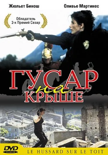 Гусар на крыше / The Horseman on the Roof (1995) фильм скачать через торрет бесплатно в хорошем качестве