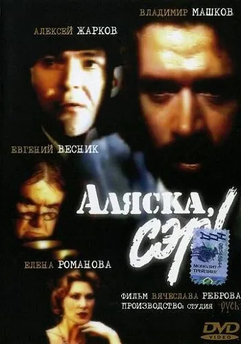 Аляска, сэр! (1992) фильм скачать через торрет бесплатно в хорошем качестве