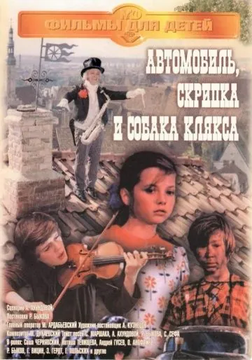 Автомобиль, скрипка и собака Клякса (1975) фильм скачать через торрет бесплатно в хорошем качестве