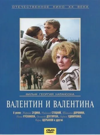Валентин и Валентина (1985) фильм скачать через торрет бесплатно в хорошем качестве