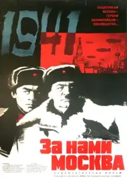 За нами Москва (1967) фильм скачать через торрет бесплатно в хорошем качестве