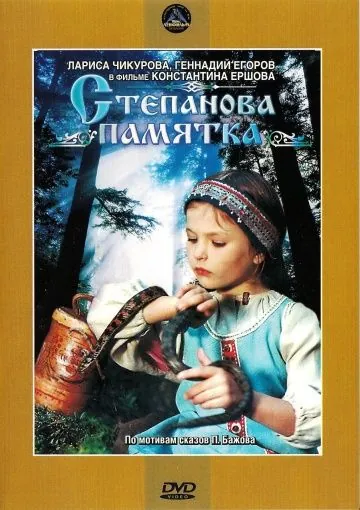 Степанова памятка (1976) фильм скачать через торрет бесплатно в хорошем качестве