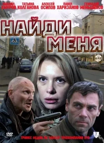 Найди меня (2010) сериал скачать через торрет бесплатно в хорошем качестве