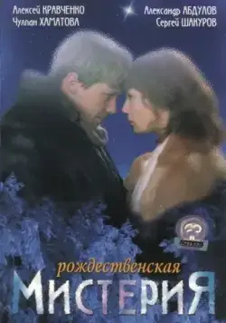 Рождественская мистерия (2000) сериал скачать через торрет бесплатно в хорошем качестве