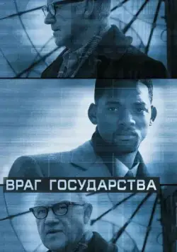 Враг государства / Enemy of the State (1998) фильм скачать через торрет бесплатно в хорошем качестве